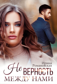 Не. Верность между нами / Ирина Романовская