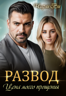 Развод. Цена моего прощения / Чарли Ви