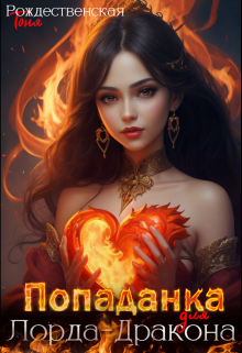 Попаданка для Лорда-Дракона / Тоня Рождественская