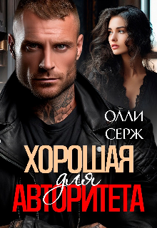 Хорошая для Авторитета / Олли Серж