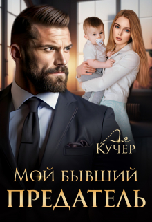 Мой бывший предатель / Ая Кучер
