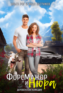 Форсмажор и Нюра / Ольга Рог