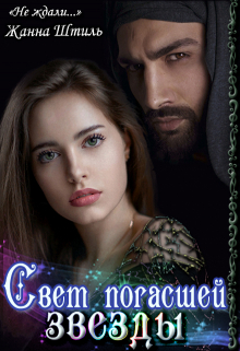 Свет погасшей звезды / Жанна Штиль