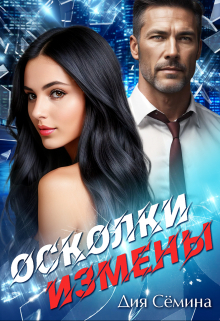 Осколки измены / Дия Сёмина