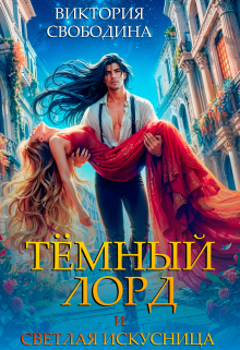 Темный лорд и светлая искусница / Виктория Свободина