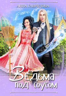 Ведьма под соусом / Анна Гаврилова