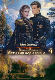 Академия Смерти, или Истинная для демона 4 / Виола Сказгард