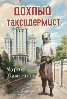 Дохлый таксидермист / Мария Самтенко