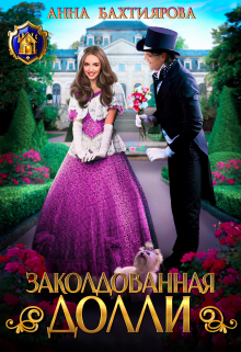 Заколдованная Долли / Анна Бахтиярова