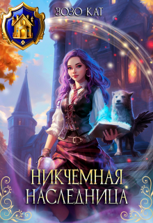 Никчёмная Наследница / Зозо Кат