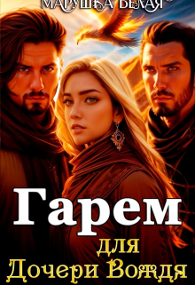 Гарем для дочери вождя. / Марушка Белая