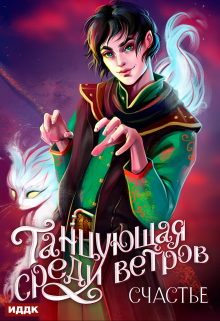 Танцующая среди ветров. Книга 3. Счастье / ИДДК