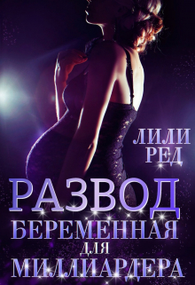 Развод. Беременная для миллиардера / Лили Ред