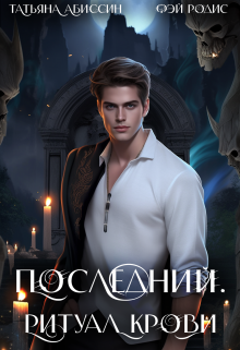 Последний. Ритуал крови / Татьяна Абиссин