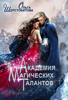 Академия Магических Талантов / Ольга Шерстобитова