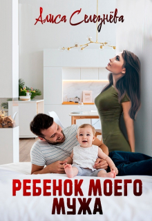 Ребёнок моего мужа / Селезнёва Алиса