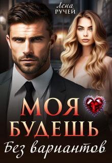 Моя будешь. Без вариантов / Лена Ручей