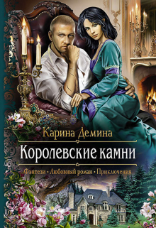 Семь минут до весны. 2 Королевские камни / Карина Демина
