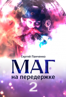 Маг на передержке 2. Город, которого нет. / Сергей Панченко