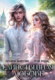 Единственная любовь / Татьяна Абиссин