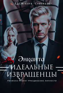Идеальные извращенцы / Энканта