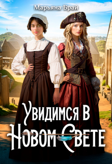 Увидимся в Новом Свете / Марьяна Брай