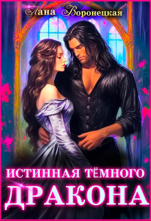 Истинная тёмного дракона / Лана Воронецкая