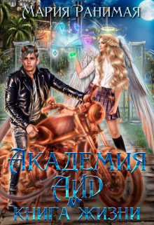 Академия Аид и книга жизни / Мария Ранимая