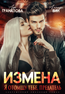 Измена. Я отомщу тебе, предатель / Аманда Вин