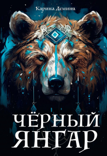 Черный Янгар / Карина Демина