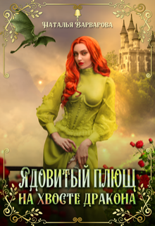 Ядовитый Плющ на хвосте дракона / Наталья Варварова