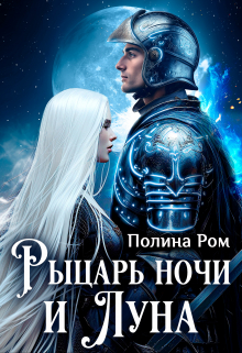Рыцарь ночи и Луна / Полина Ром