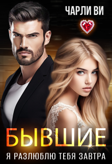 Бывшие. Я разлюблю тебя завтра / Чарли Ви