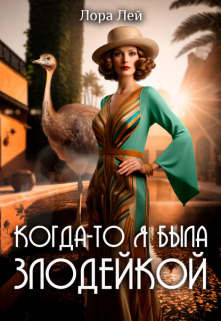 Когда-то я была злодейкой / Лора Лей