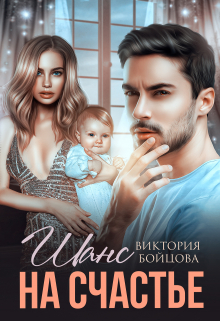 Шанс на счастье / Виктория Бойцова