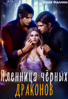 Пленница чёрных драконов / Фрея Фаллен