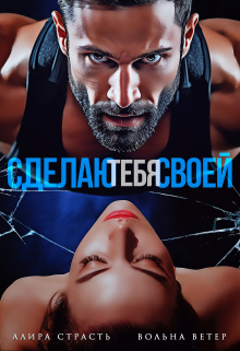 Сделаю тебя своей / Вольна Ветер