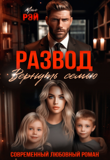 Развод. Вернуть семью / МИЛ РЭЙ