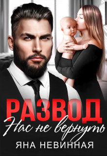 Развод. Нас не вернуть / Яна Невинная