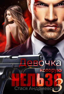 Девочка, которую нельзя — 3 / Стася Андриевская
