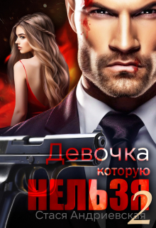 Девочка, которую нельзя — 2 / Стася Андриевская