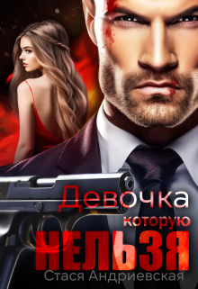 Девочка, которую нельзя / Стася Андриевская