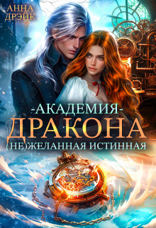 Академия дракона. (не) желанная истинная / Анна Дрэйк
