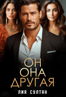 Он. Она.  Другая / Лия Султан