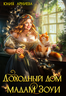 Доходный дом мадам Зоуи / Юлия Арниева
