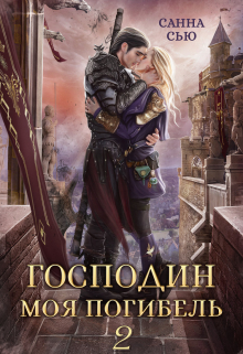 Господин Моя Погибель 2 / Санна Сью