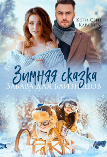 Зимняя сказка. Забава для близнецов / Кэти Свит