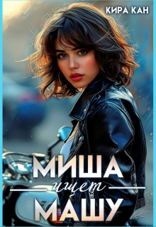 Миша ищет Машу / Кира Кан