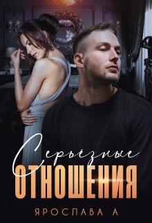 Серьезные отношения / Ярослава А