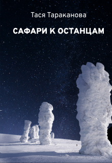 Сафари к останцам / Тася Тараканова